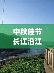 中秋佳节长江沿江游全攻略,绝美风光一网打尽!