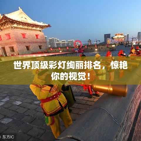 世界顶级彩灯绚丽排名,惊艳你的视觉!