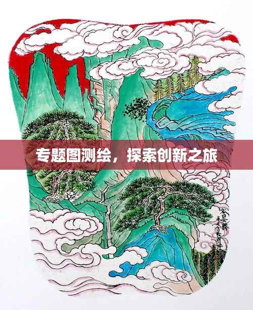 专题图测绘,探索创新之旅