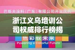 浙江义乌培训公司权威排行榜揭晓!