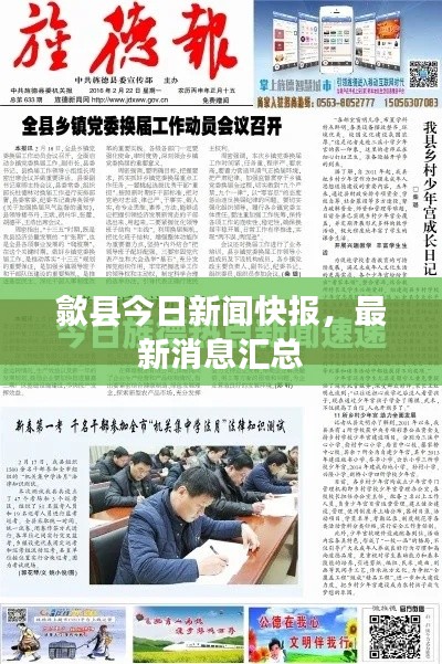 歙县今日新闻快报，最新消息汇总