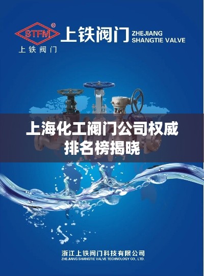上海化工阀门公司权威排名榜揭晓