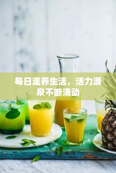 每日滋养生活,活力源泉不断涌动