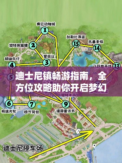 迪士尼镇畅游指南,全方位攻略助你开启梦幻之旅!