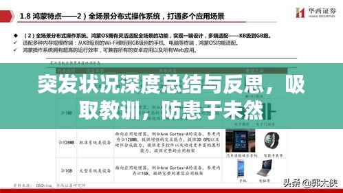 突发状况深度总结与反思,吸取教训,防患于未然