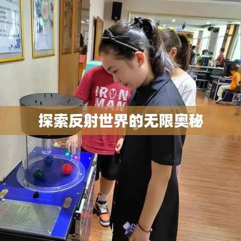 探索反射世界的无限奥秘