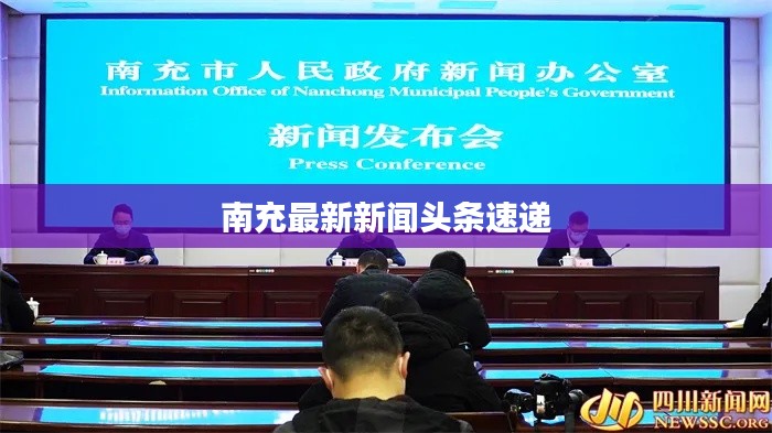 南充最新新闻头条速递