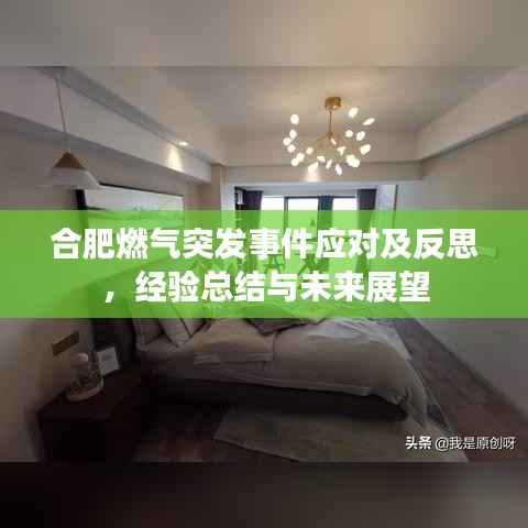 合肥燃气突发事件应对及反思，经验总结与未来展望